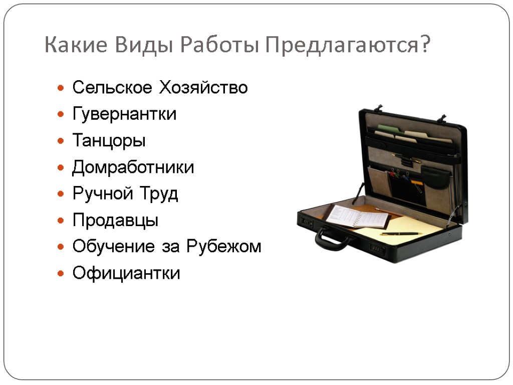 Какие Виды Работы Предлагаются? Сельское Хозяйство Гувернантки Танцоры Домработники Ручной Труд Продавцы Обучение за